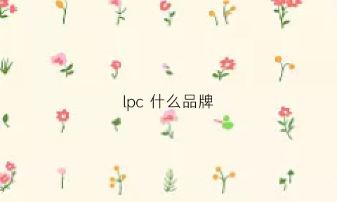 lpc什么品牌(lpp是什么牌子)